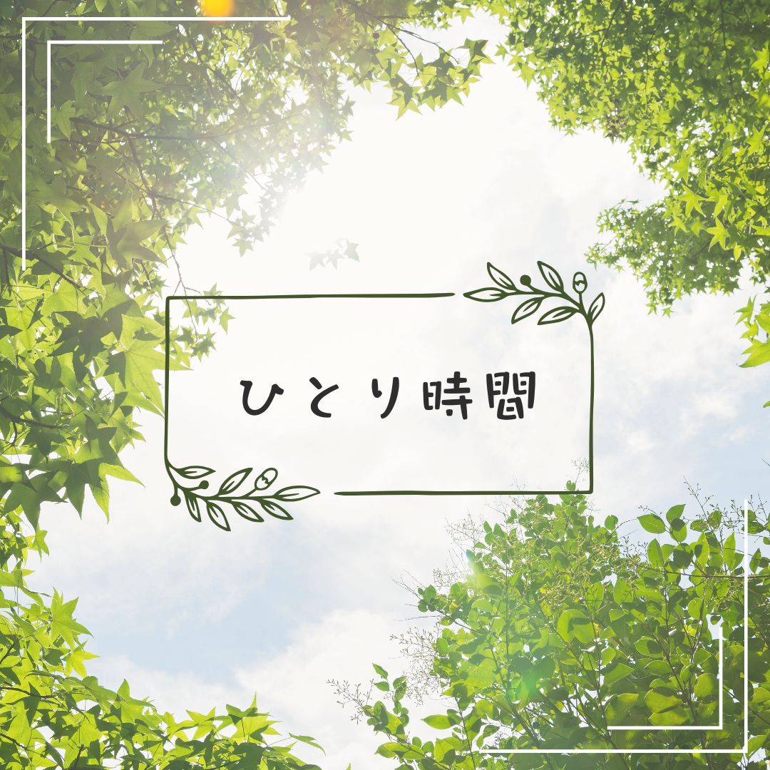 ひとり時間研究室